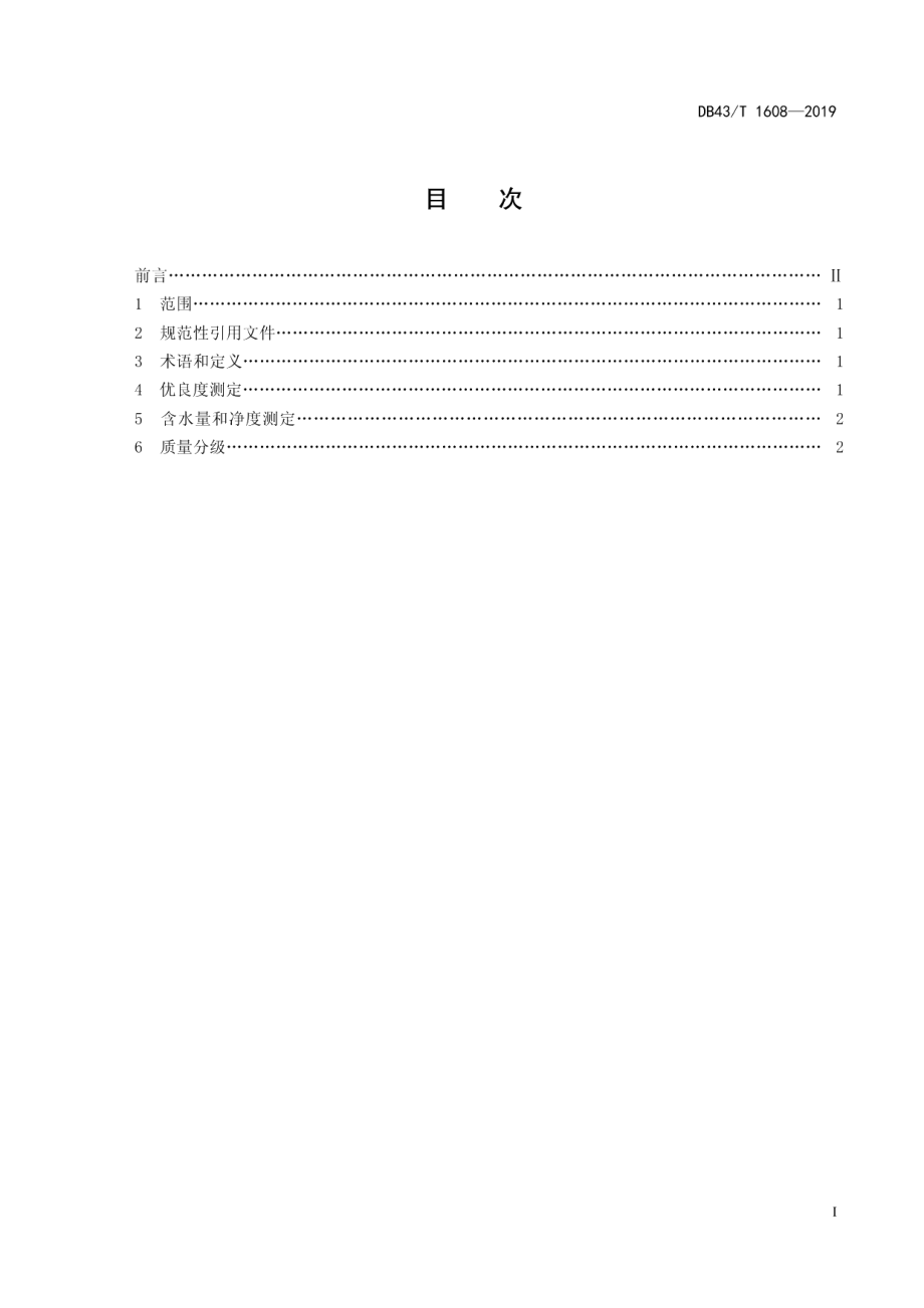 DB43T 1608-2019基于优良度的马尾松种子质量分级.pdf_第3页