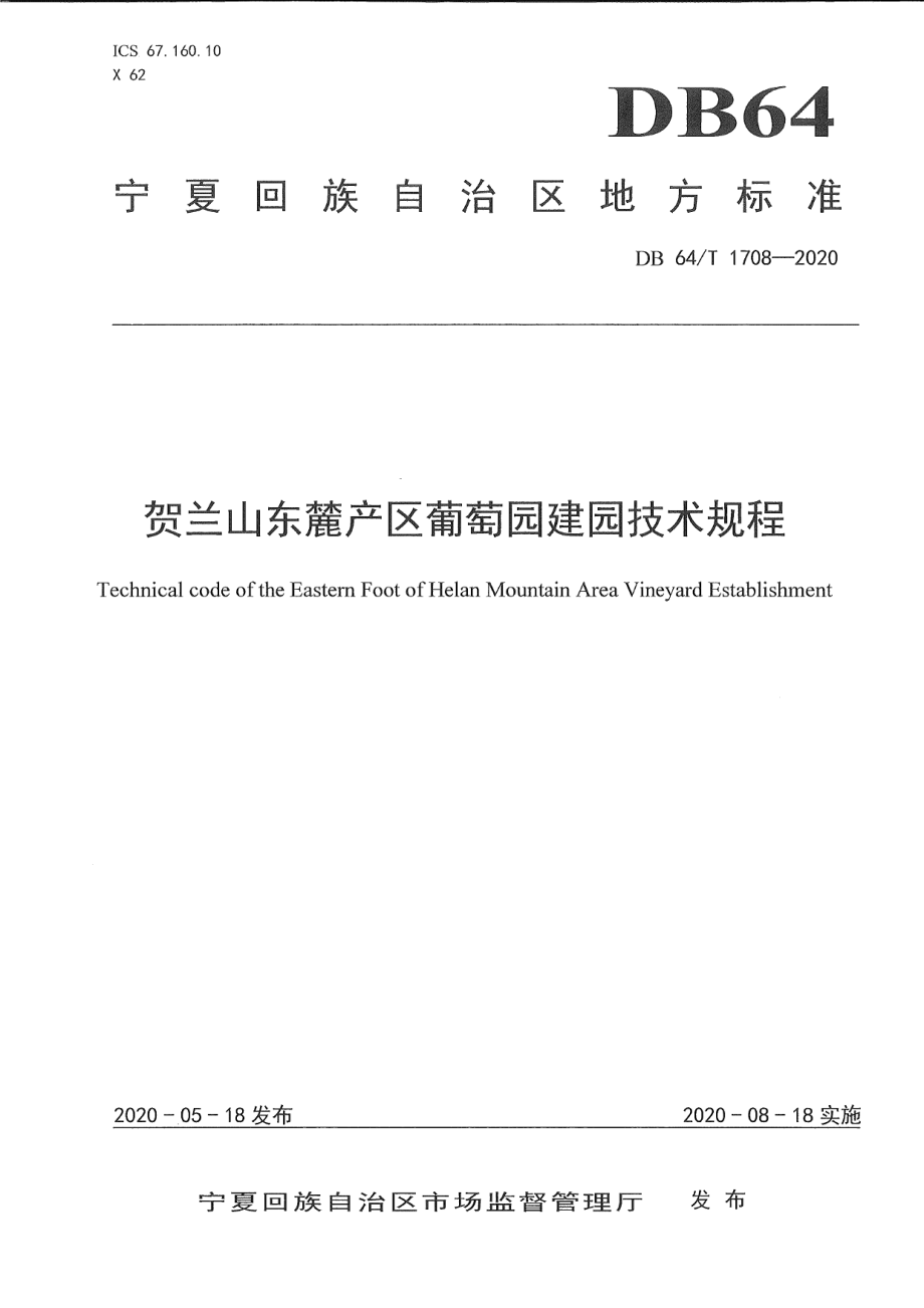 DB64T 1708-2020贺兰山东麓产区葡萄园建园技术规程.pdf_第1页