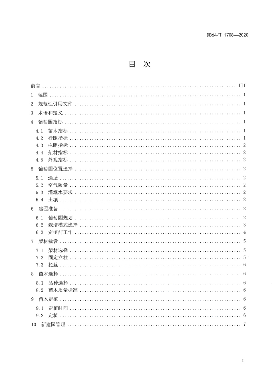 DB64T 1708-2020贺兰山东麓产区葡萄园建园技术规程.pdf_第2页