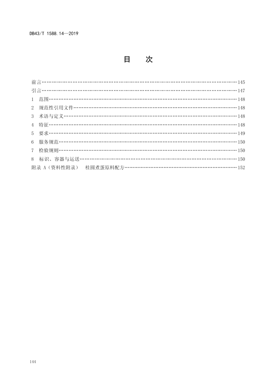 DB43T 1588.14-2019小吃湘菜第14部分：桂圆煮蛋.pdf_第2页