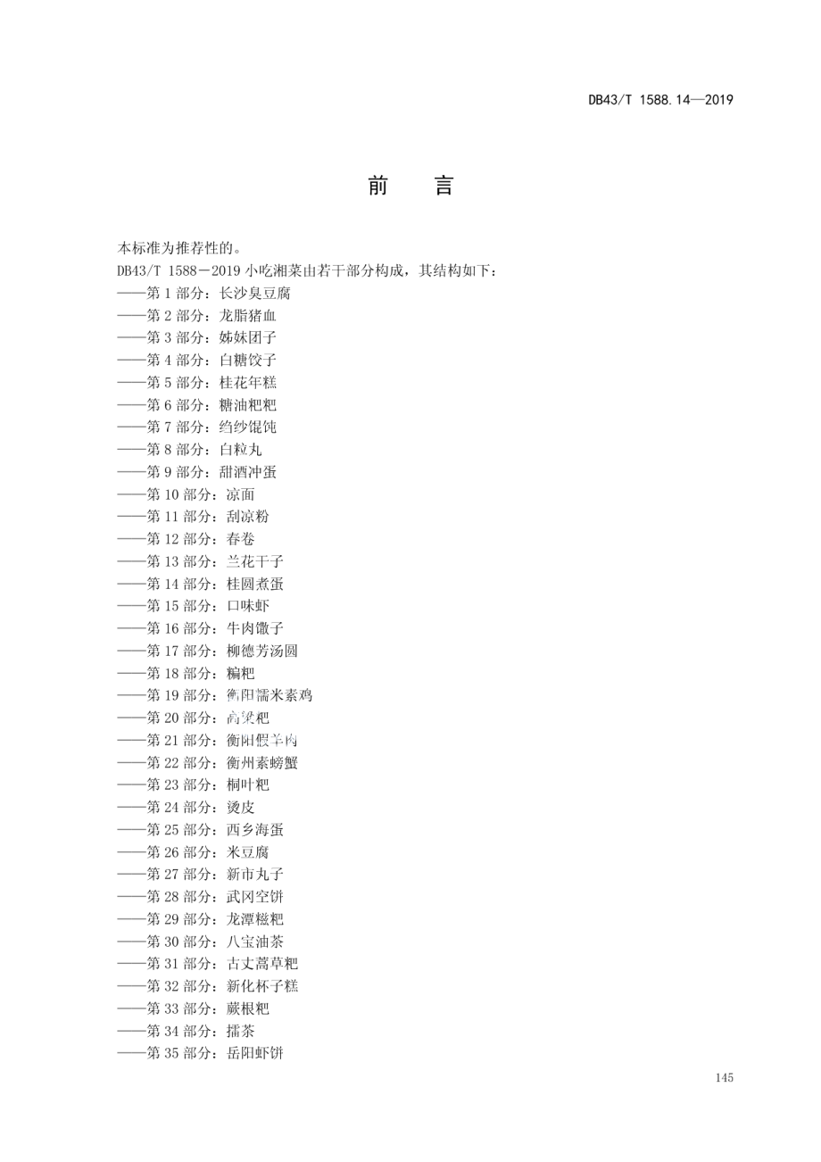 DB43T 1588.14-2019小吃湘菜第14部分：桂圆煮蛋.pdf_第3页