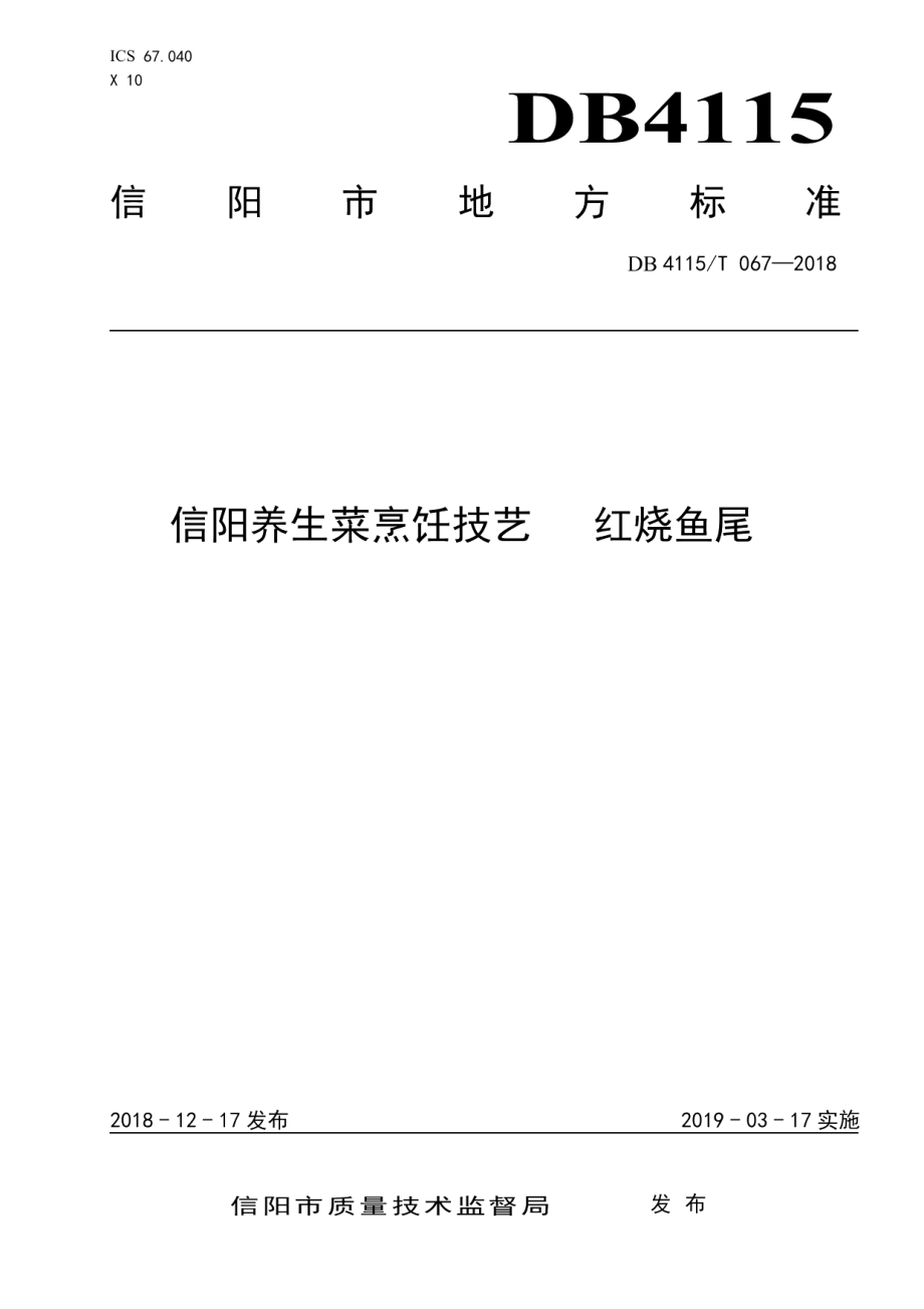 DB4115T 067-2018信阳养生菜烹饪技艺红烧鱼尾.pdf_第1页