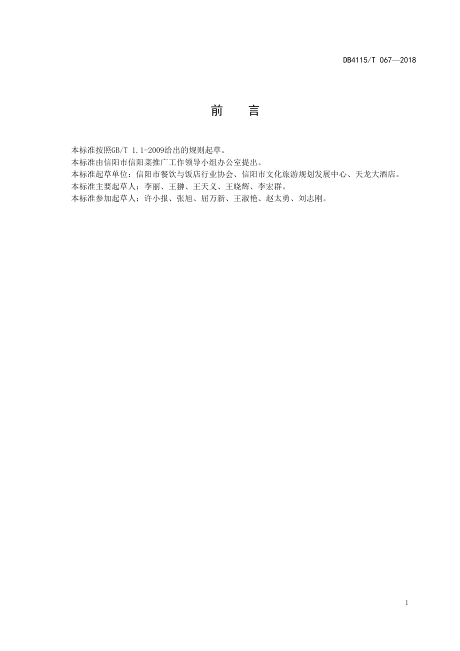 DB4115T 067-2018信阳养生菜烹饪技艺红烧鱼尾.pdf_第3页