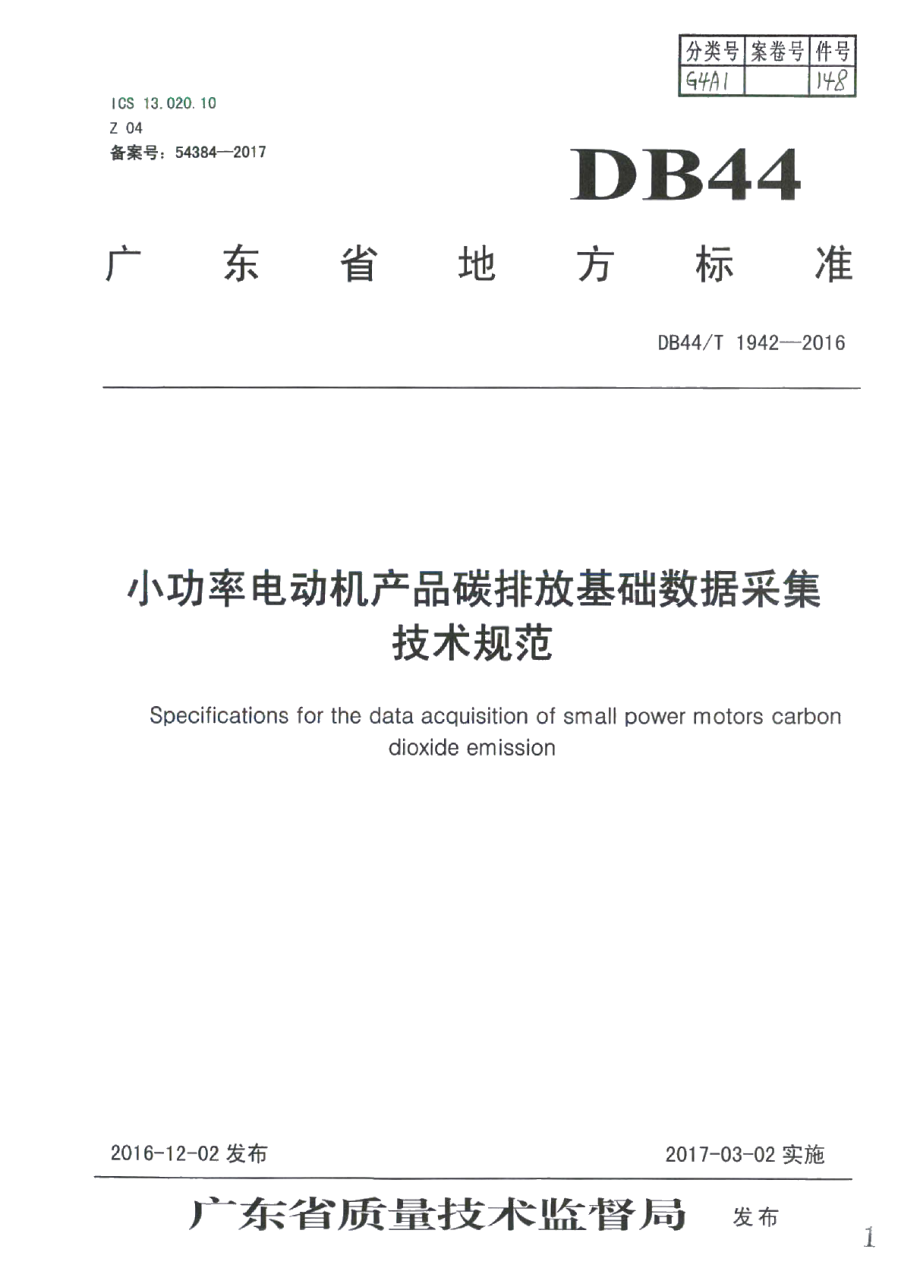 DB44T 1942-2016小功率电动机产品碳排放基础数据采集技术规范.pdf_第1页