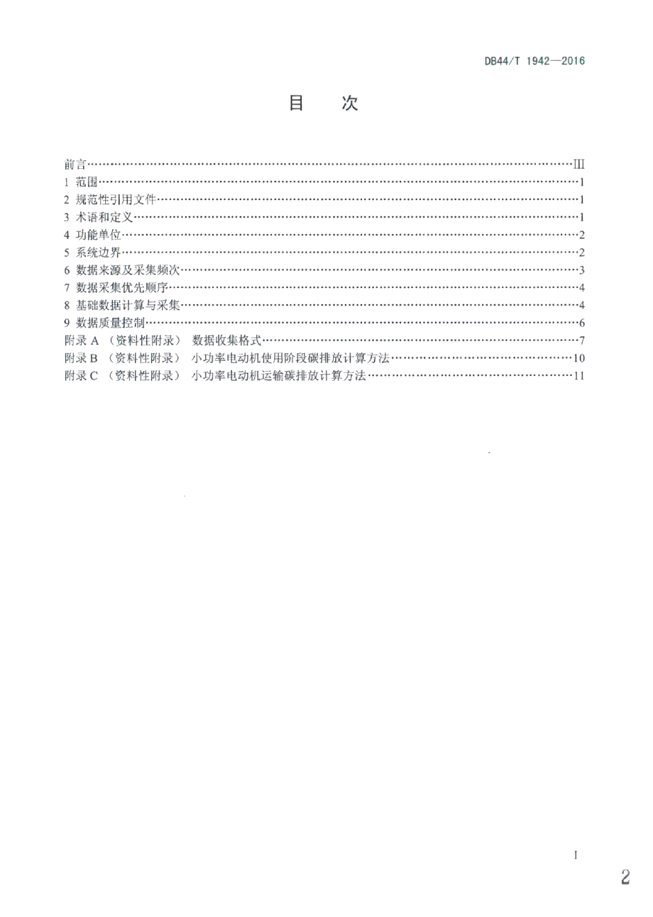 DB44T 1942-2016小功率电动机产品碳排放基础数据采集技术规范.pdf_第2页