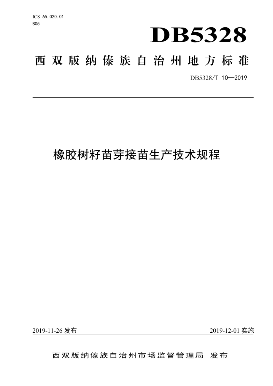 DB532800T 10-2019橡胶树籽苗芽接苗生产技术规程.pdf_第1页