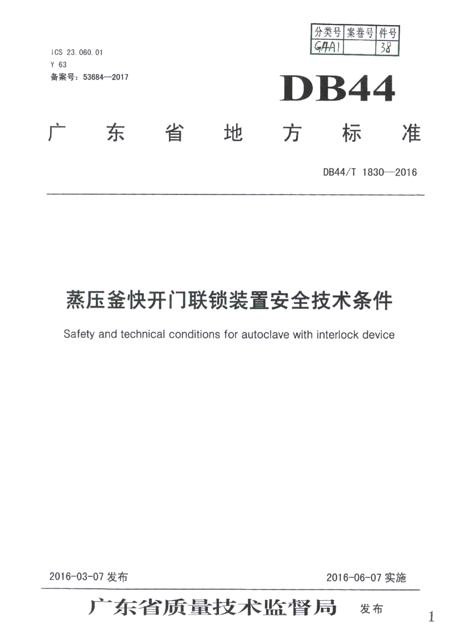 DB44T 1830-2016蒸压釜快开门联锁装置安全技术条件.pdf_第1页