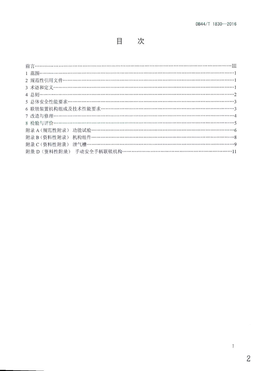 DB44T 1830-2016蒸压釜快开门联锁装置安全技术条件.pdf_第2页