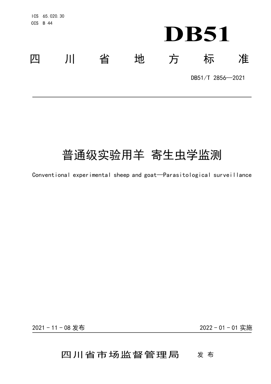 DB51T 2856-2021普通级实验用羊 寄生虫学监测.pdf_第1页