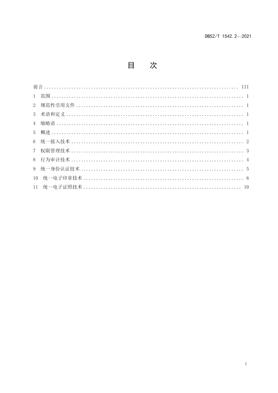 DB52T 1542.2-2021政务服务平台 第2部分：应用技术规范.pdf_第3页