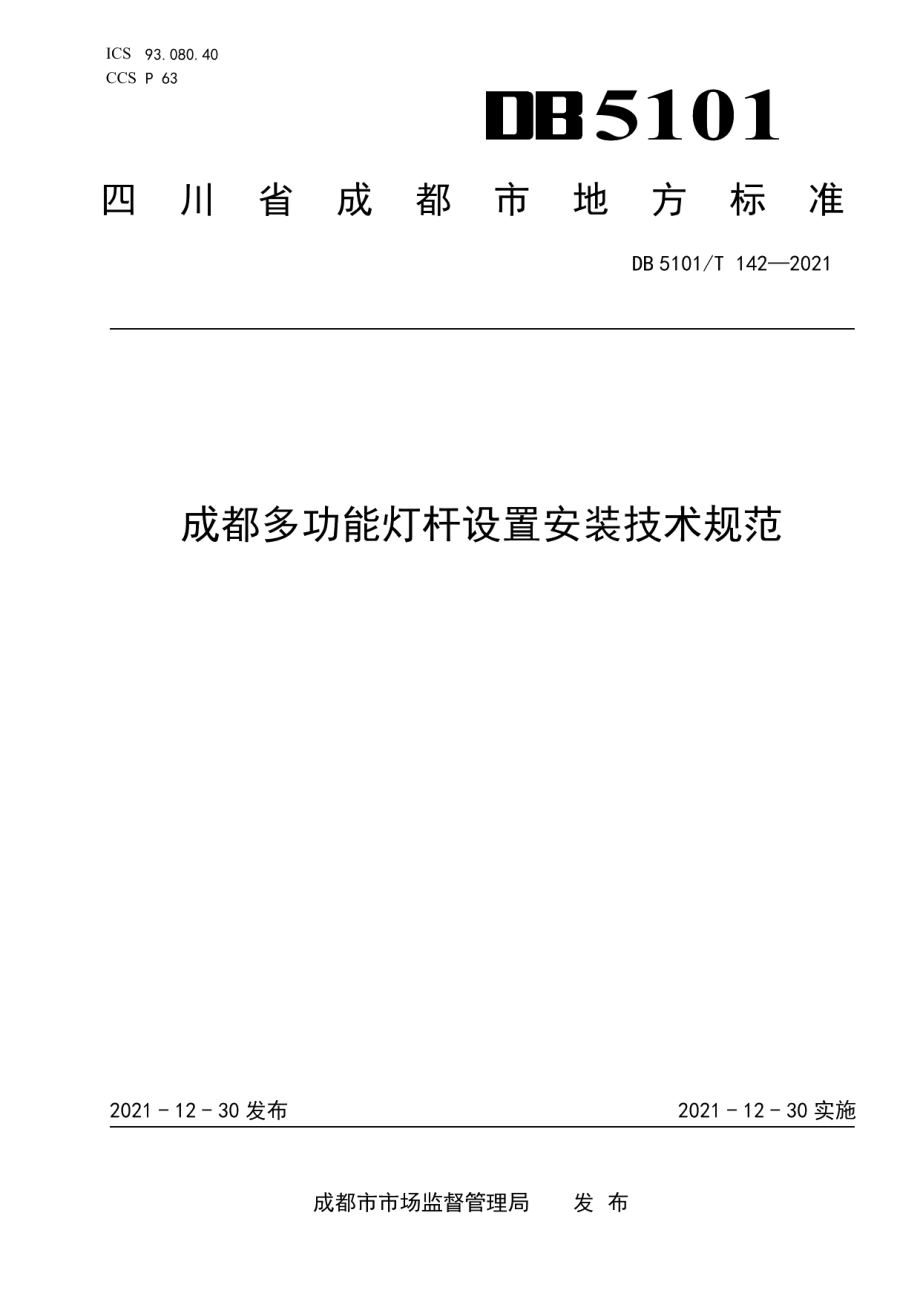 DB5101T 142—2021成都多功能灯杆设置安装技术规范.pdf_第1页