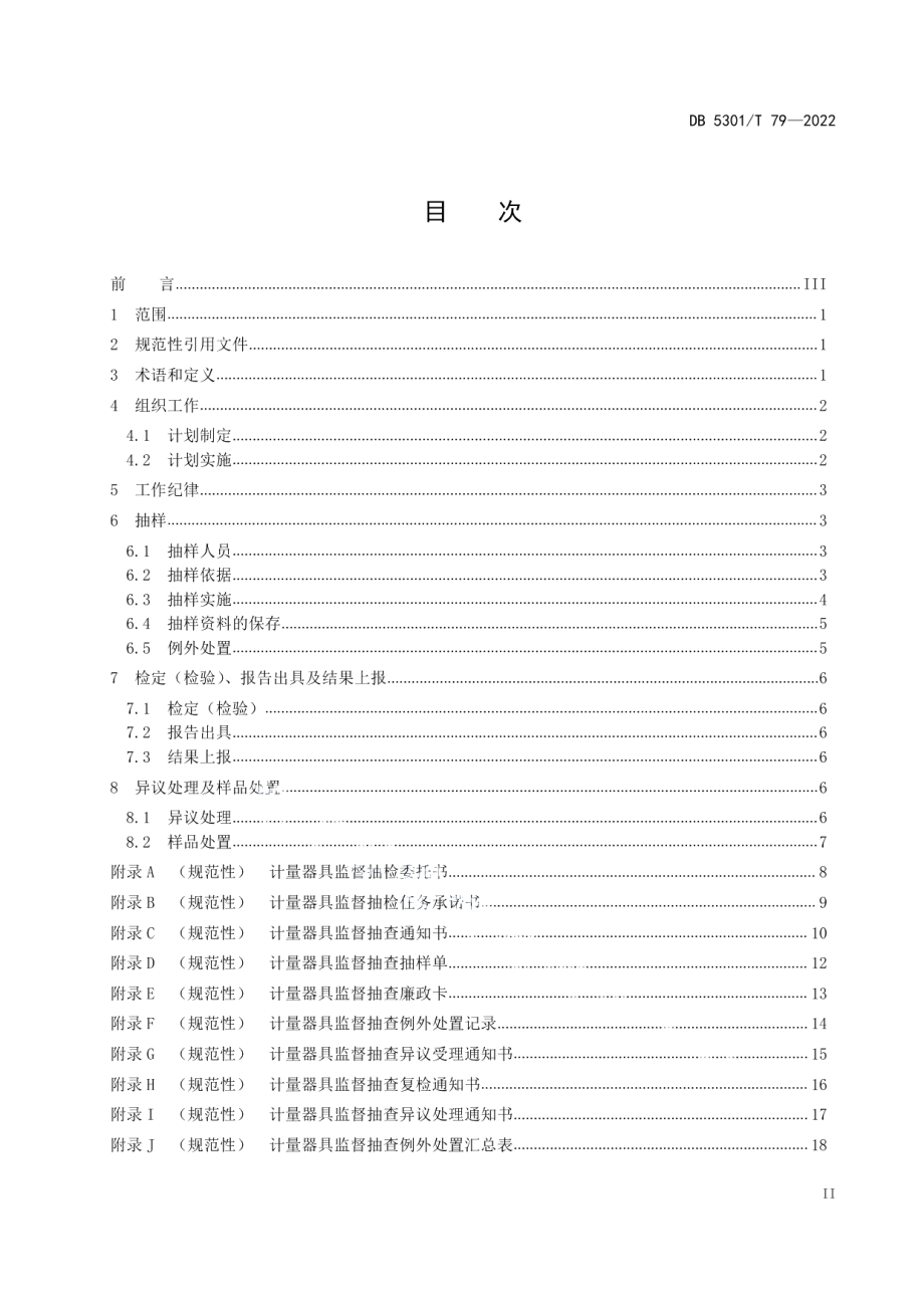 DB5301T 79-2022计量器具监督抽查工作规范 流通领域.pdf_第2页