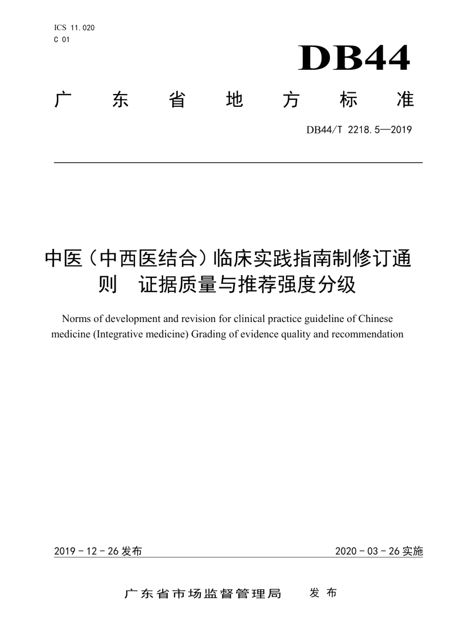 DB44T 2218.5-2019中医（中西医结合）临床实践指南制修订通则 证据质量与推荐强度分级.pdf_第1页