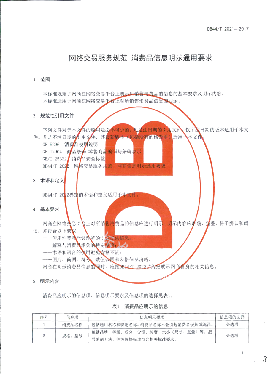 DB44T 2021-2017网络交易服务规范 消费品信息明示通用要求.pdf_第3页