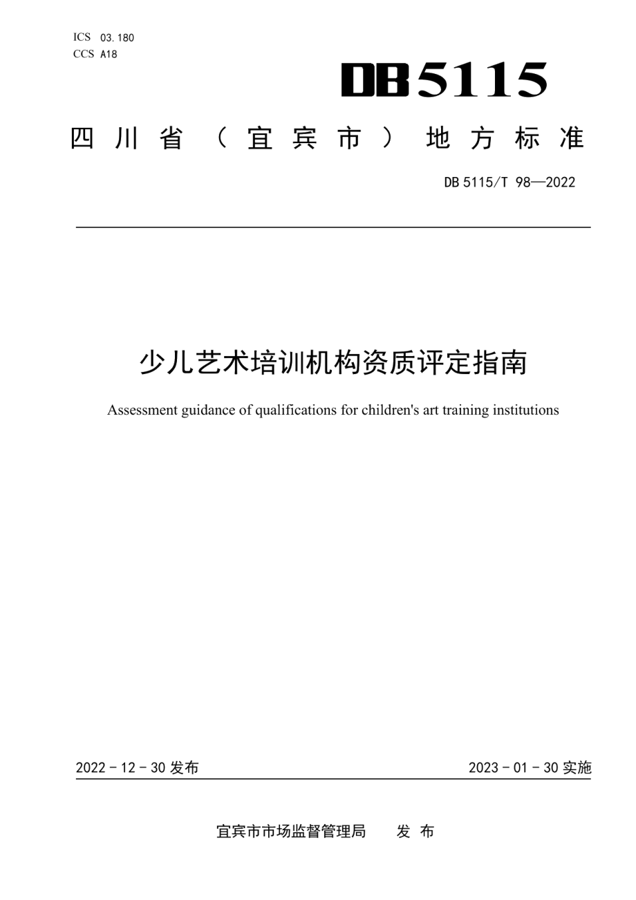 DB5115T 98—2022少儿艺术培训机构资质评定指南.pdf_第1页