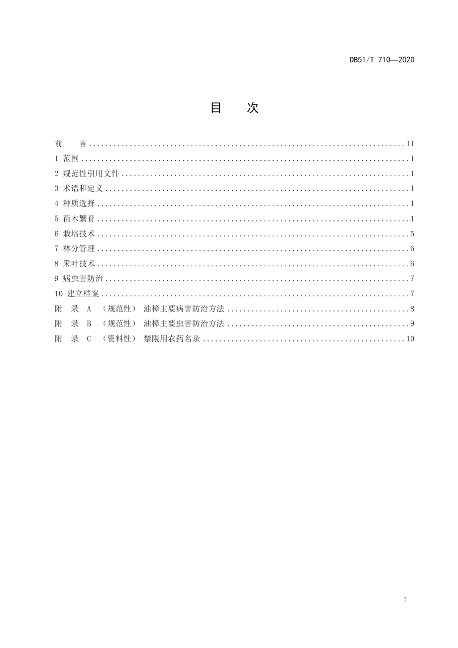 DB51T 710-2020油樟丰产栽培技术规程.pdf_第2页