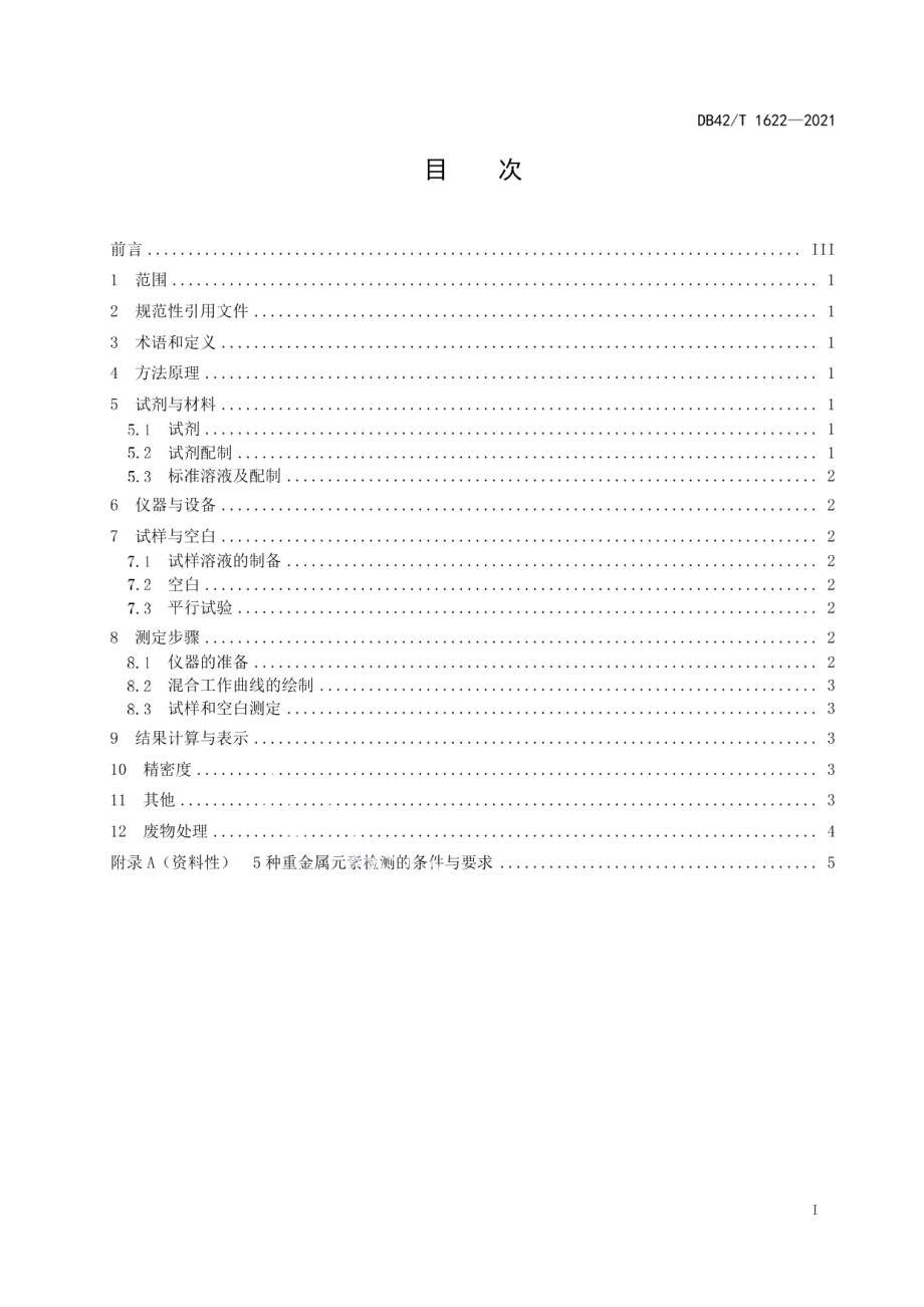 DB42T 1622-2021土壤中铅、铬、铜、镍、锌全量的测定 电感耦合等离子发射光谱法.pdf_第3页