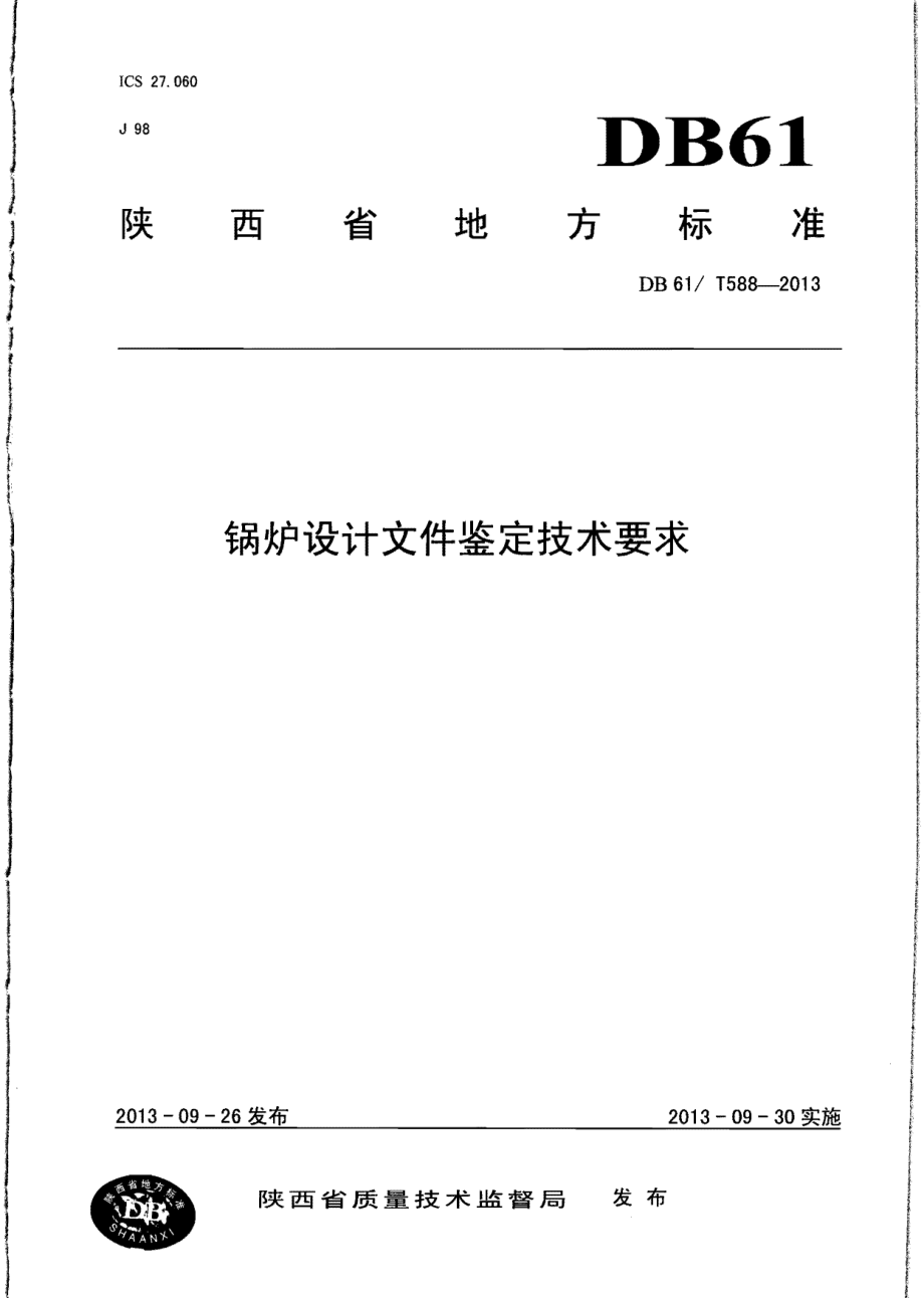 DB61T 588-2013锅炉设计文件鉴定技术要求.pdf_第1页