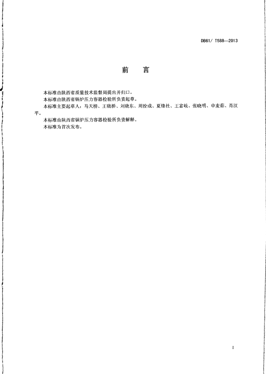 DB61T 588-2013锅炉设计文件鉴定技术要求.pdf_第2页