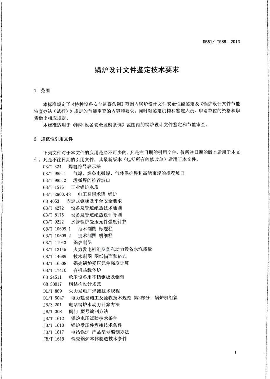 DB61T 588-2013锅炉设计文件鉴定技术要求.pdf_第3页