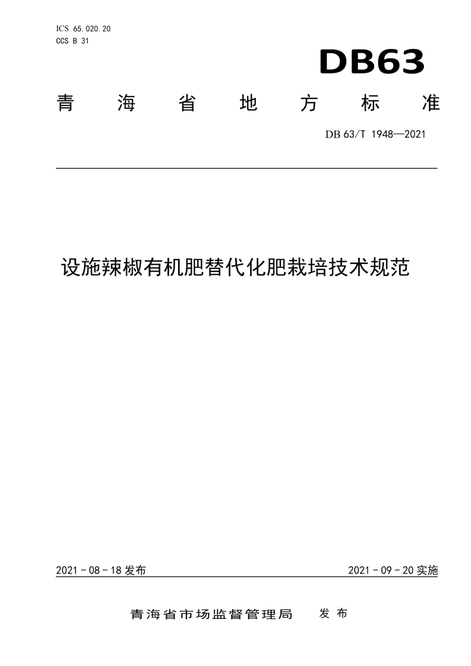 DB63T 1948-2021设施辣椒有机肥替代化肥栽培技术规范.pdf_第1页