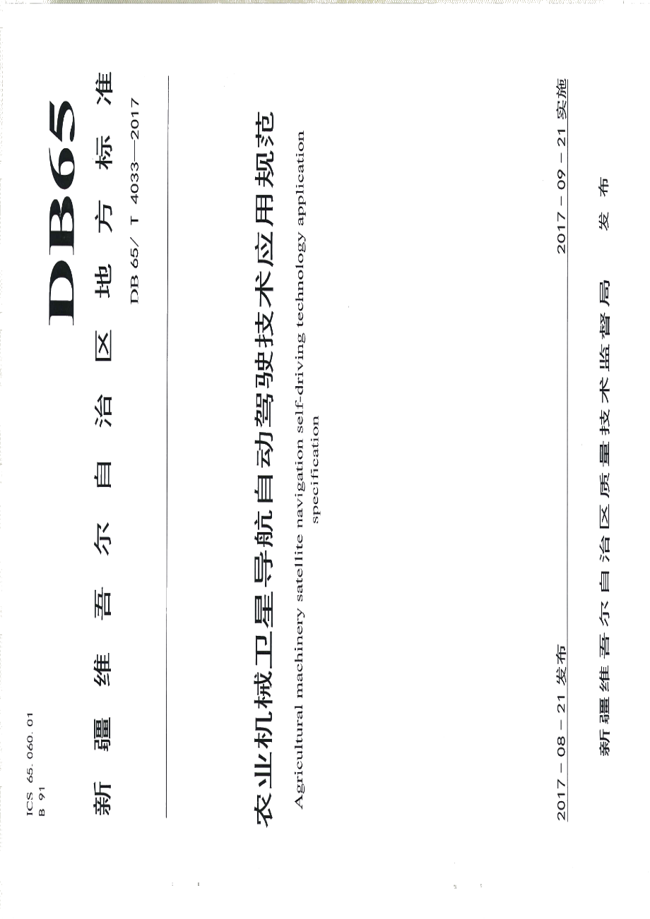 DB65T 4033-2017农业机械卫星导航自动驾驶技术应用规范.pdf_第1页