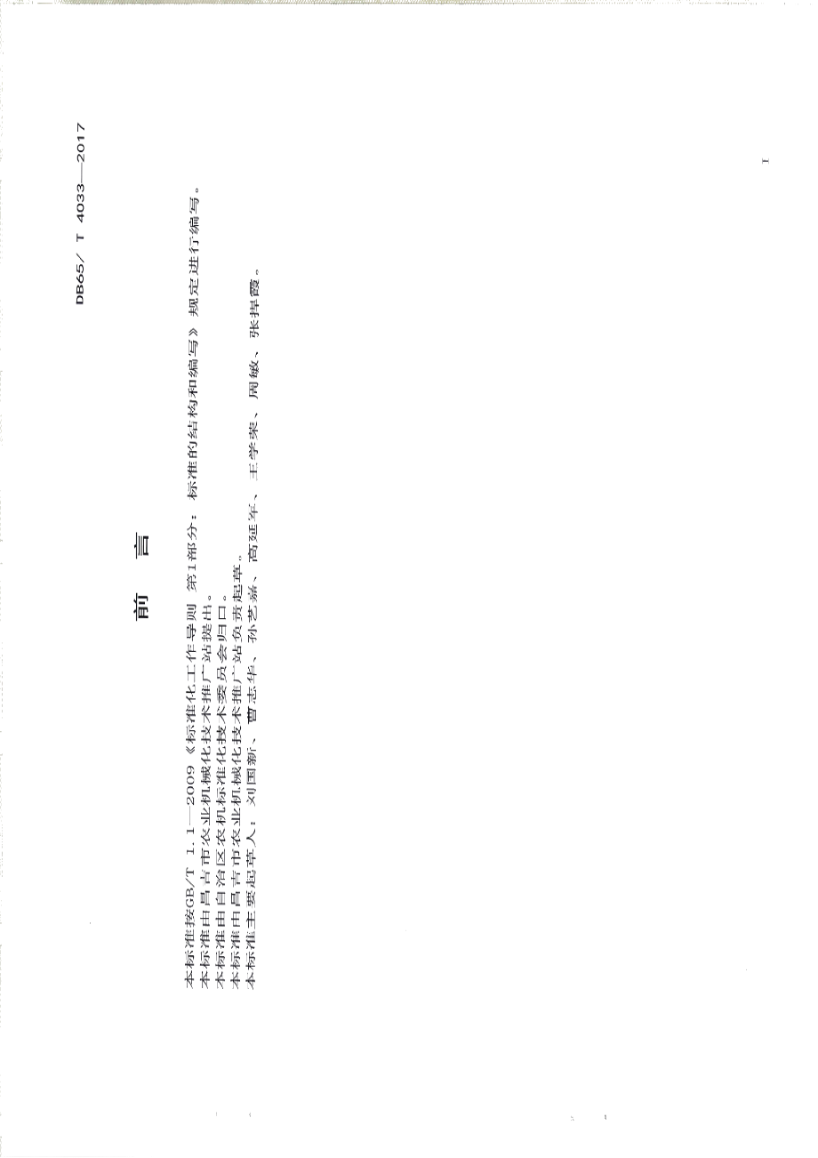 DB65T 4033-2017农业机械卫星导航自动驾驶技术应用规范.pdf_第2页