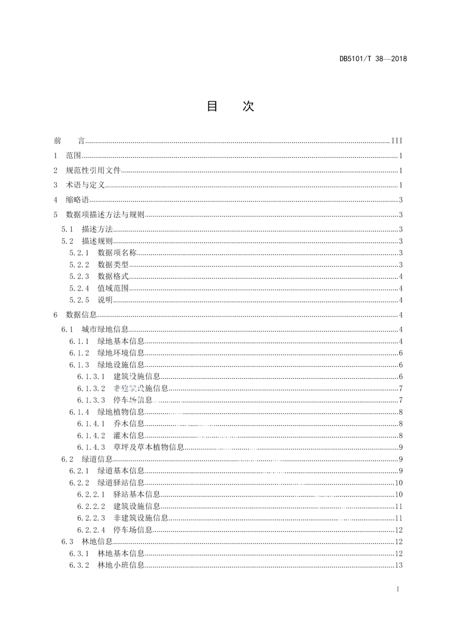 DB5101T 38-2018成都市国土绿化信息资源数据规范.pdf_第3页