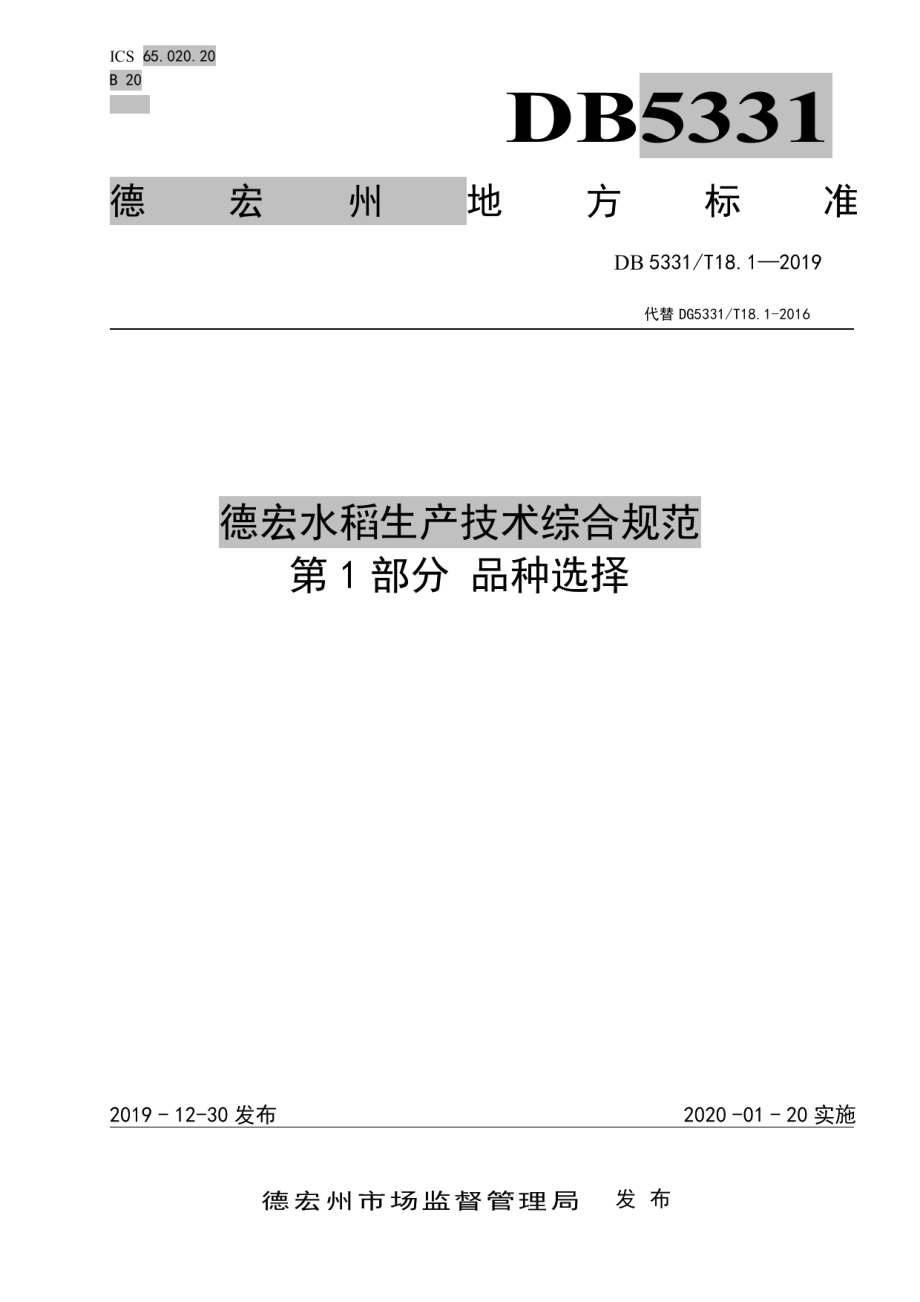 DB5331T 18.1-2019德宏水稻生产技术综合规范第1部分品种选择.pdf_第1页