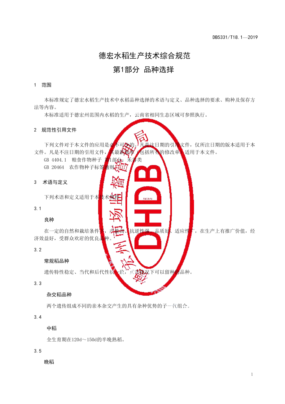 DB5331T 18.1-2019德宏水稻生产技术综合规范第1部分品种选择.pdf_第3页