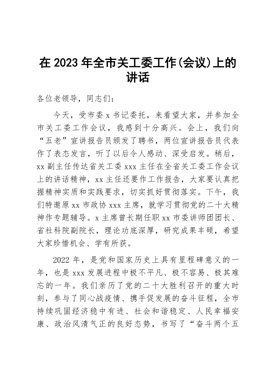 在2023年全市关工委工作（会议）上的讲话 .docx_第1页