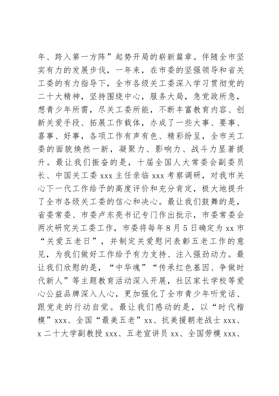 在2023年全市关工委工作（会议）上的讲话 .docx_第2页