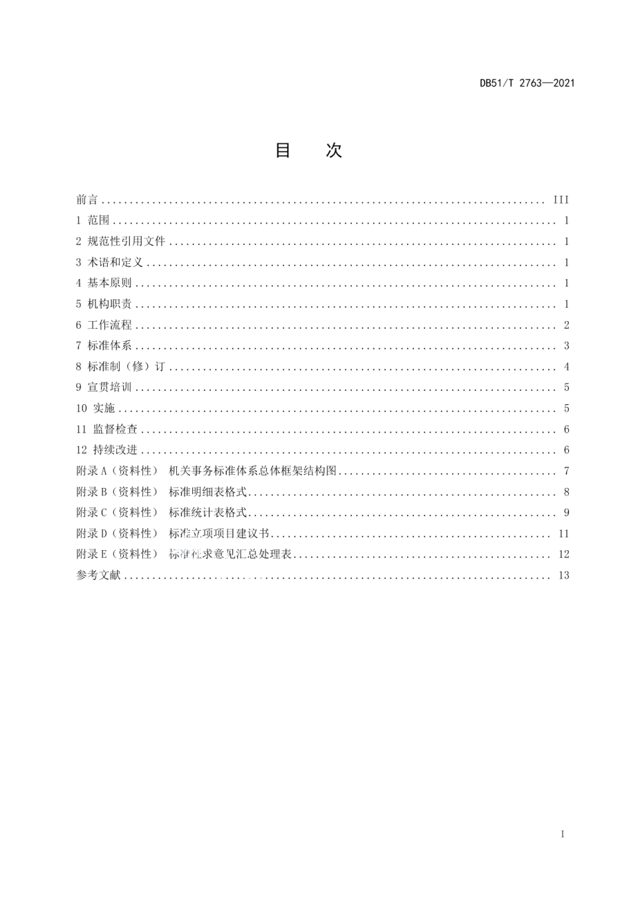 DB51T 2763-2021机关事务标准化工作指南.pdf_第3页