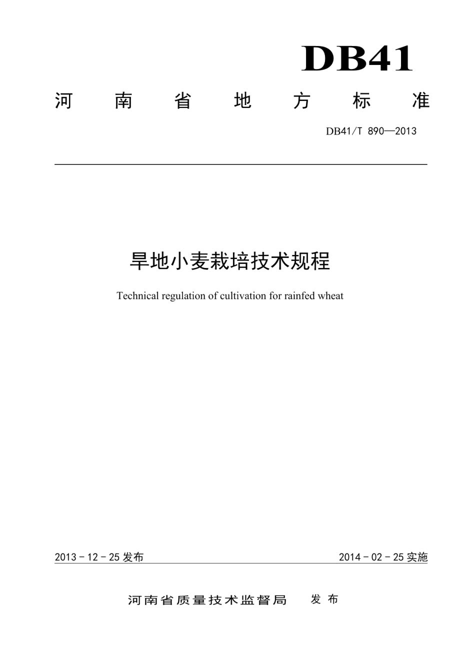 DB41T 890-2013旱地小麦栽培技术规程.pdf_第1页