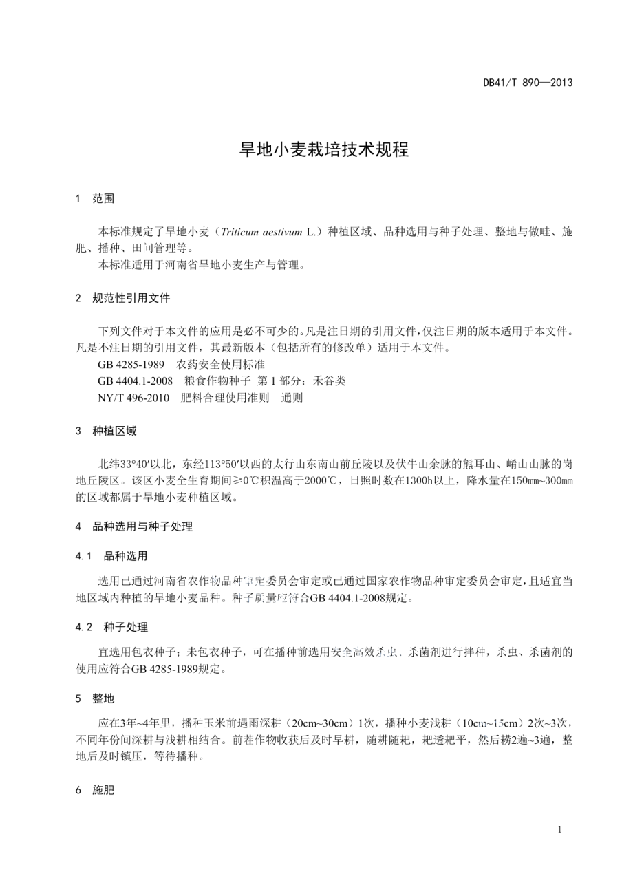 DB41T 890-2013旱地小麦栽培技术规程.pdf_第3页