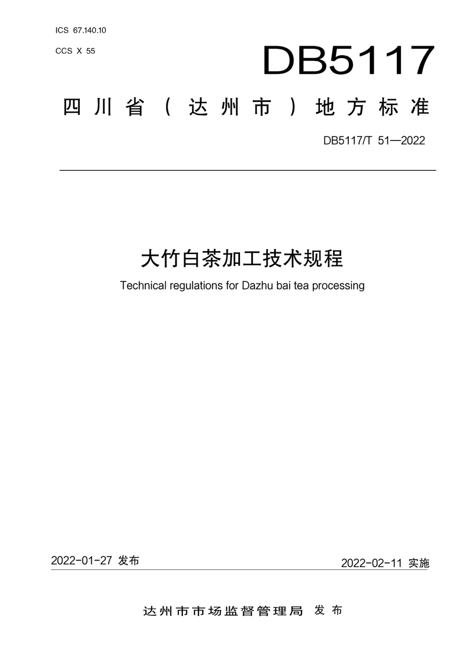 DB5117T 51-2022大竹白茶加工技术规程.pdf_第1页