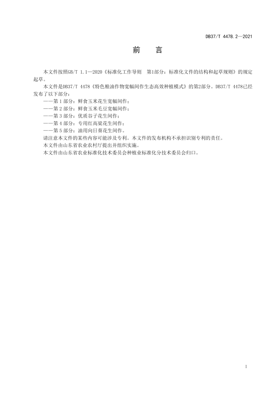 DB37T 4478.2—2021特色粮油作物宽幅间作生态高效种植模式　第2部分：鲜食玉米毛豆宽幅间作.pdf_第2页