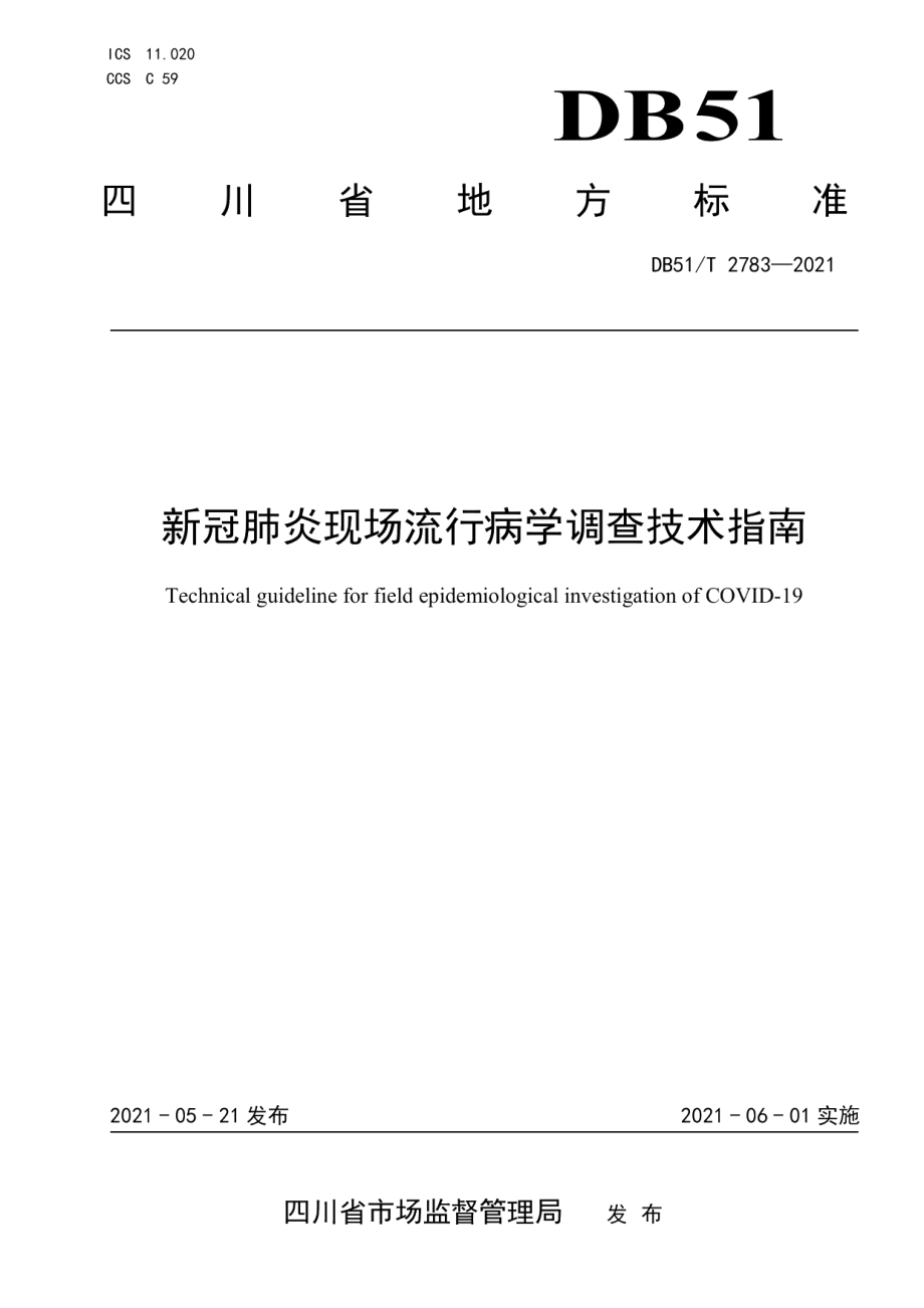 DB51T 2783-2021新冠肺炎现场流行病学调查技术指南.pdf_第1页