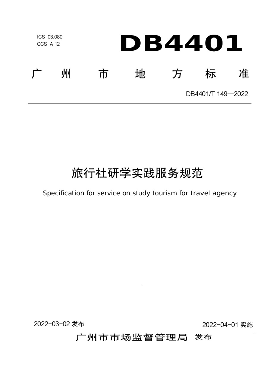 DB4401T 149—2022旅行社研学实践服务规范.pdf_第1页