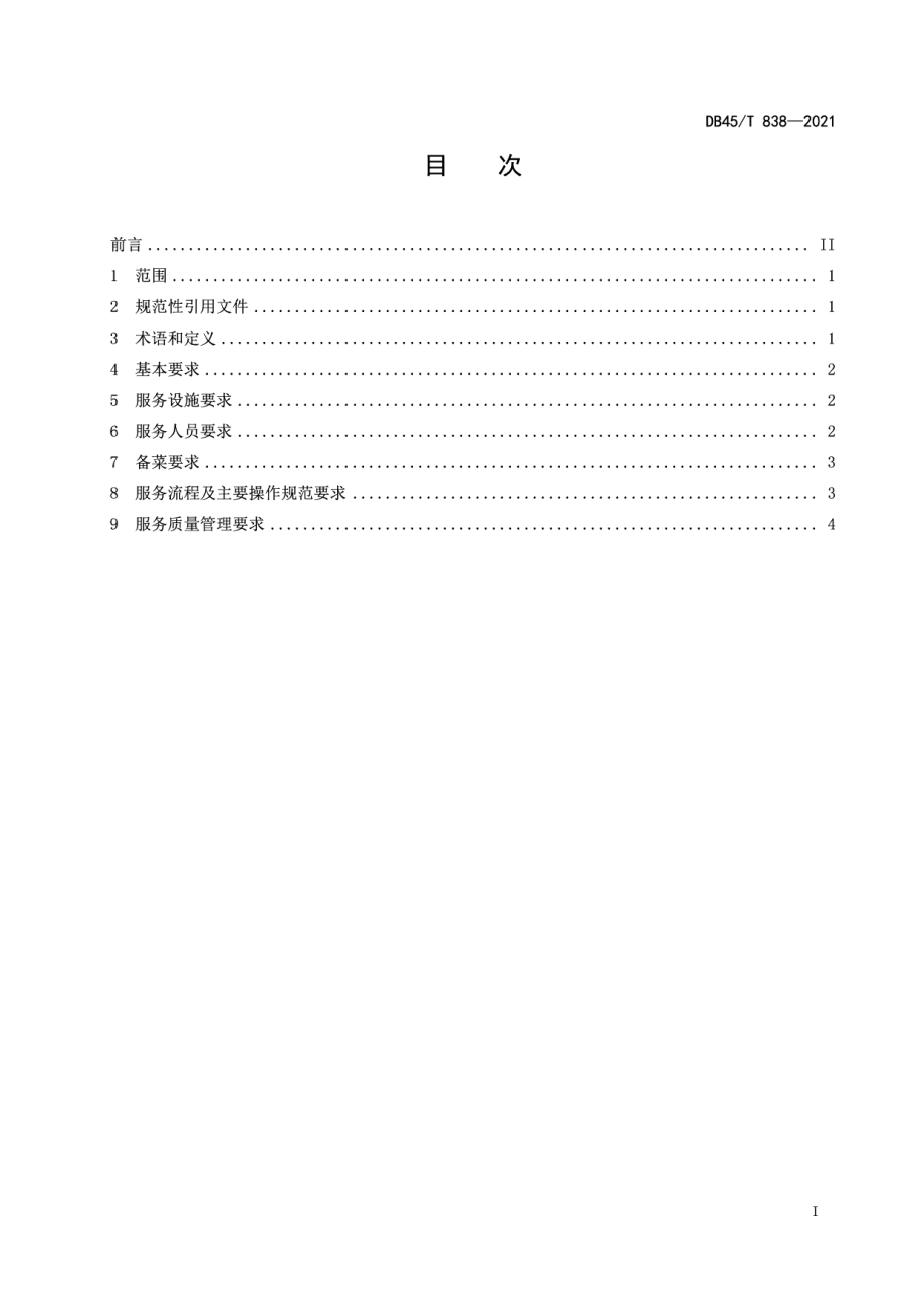 DB45T 838-2021三江侗族自治县侗族百家宴服务规范.pdf_第3页