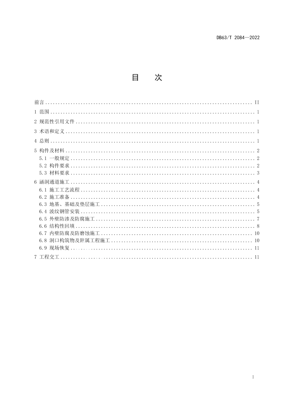 DB63T 2084-2022公路波纹钢管涵洞通道施工技术规程.pdf_第3页