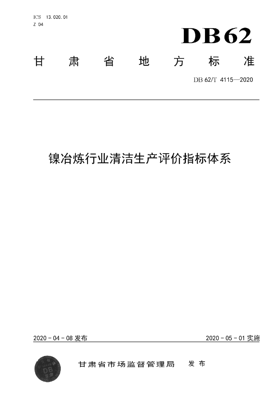 DB62T 4115-2020镍冶炼行业清洁生产评价指标体系.pdf_第1页