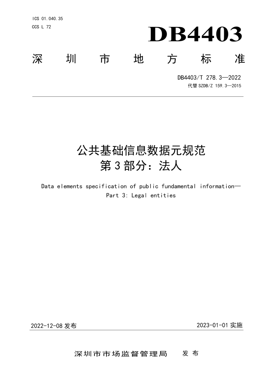 DB4403T 278.3-2022公共基础信息数据元规范第3部分：法人.pdf_第1页