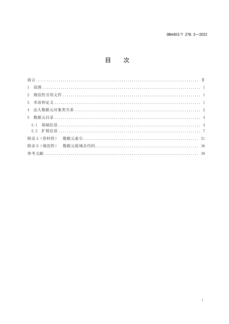 DB4403T 278.3-2022公共基础信息数据元规范第3部分：法人.pdf_第3页