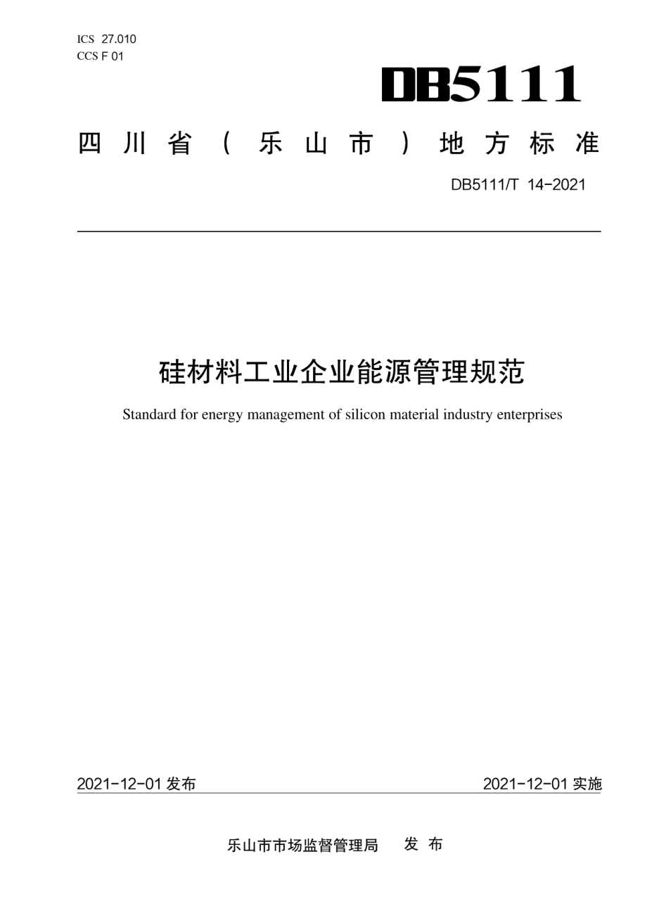 DB5111T 14-2021硅材料工业企业能源管理规范.pdf_第1页