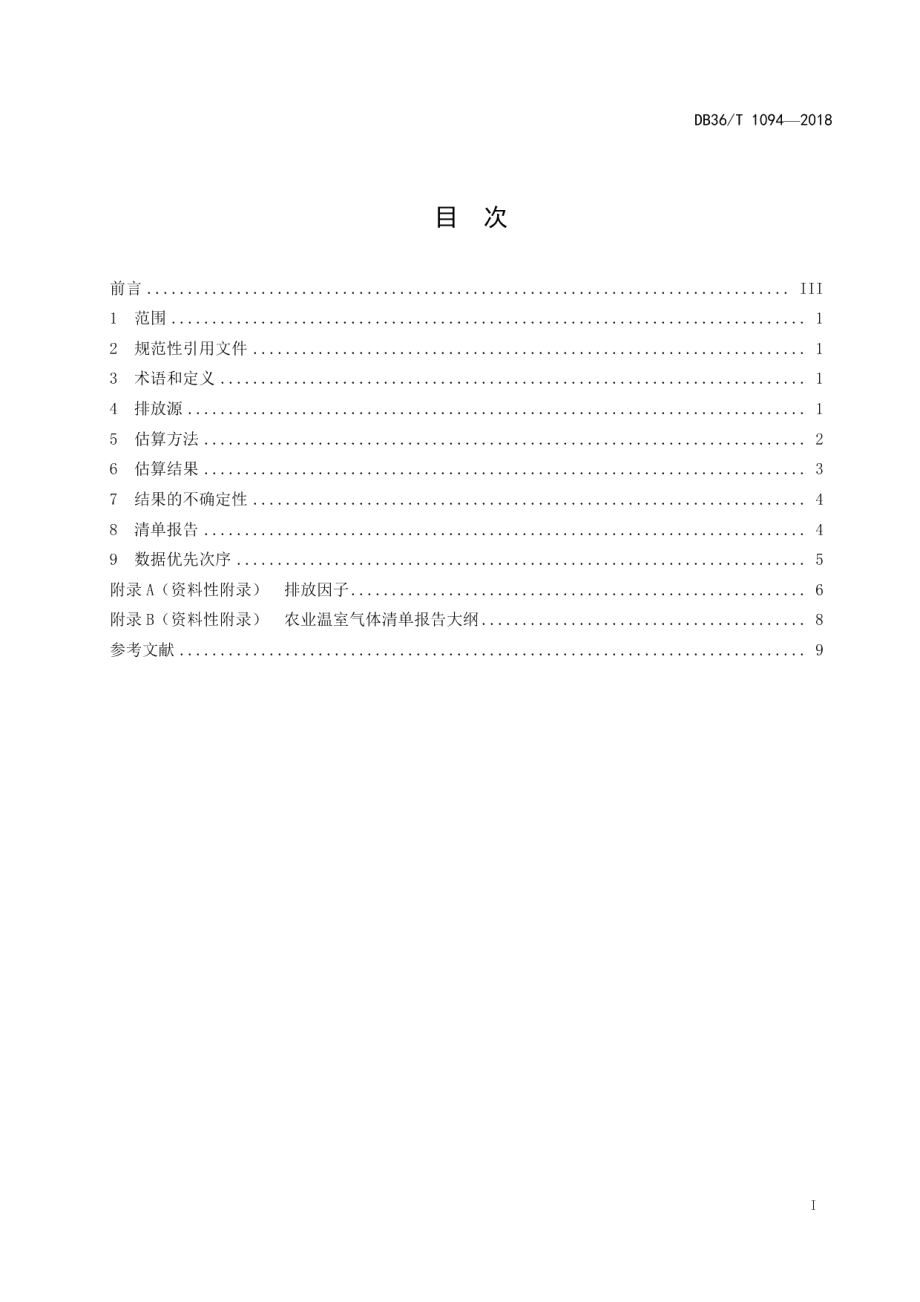 DB36T 1094-2018农业温室气体清单编制规范.pdf_第3页