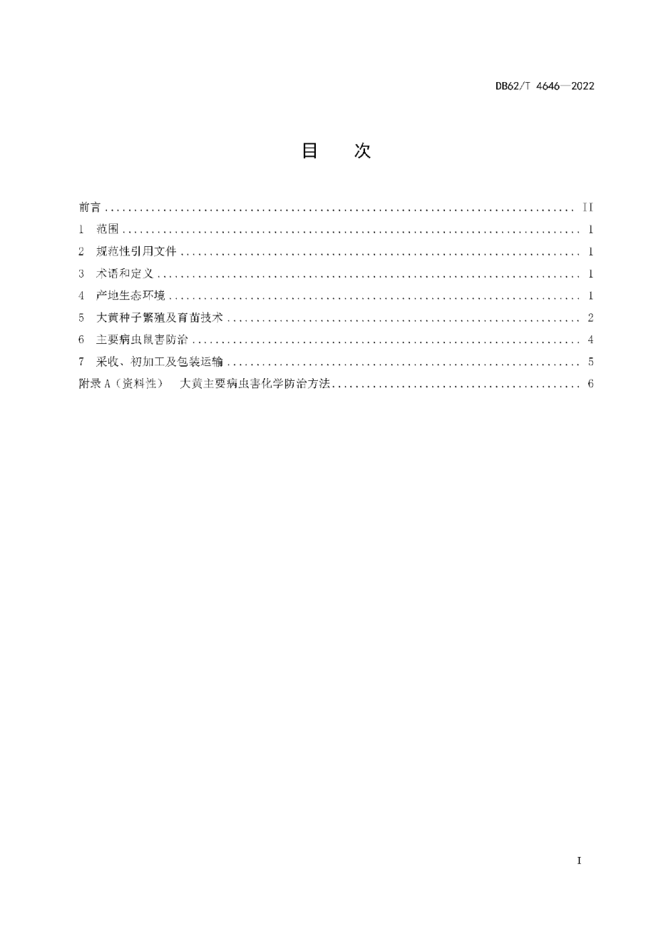 DB62T 4646-2022大黄生产技术规程.pdf_第3页