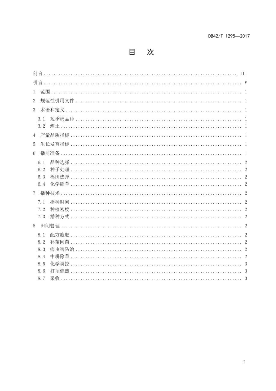 DB42T 1295-2017短季棉高产栽培技术规程.pdf_第3页