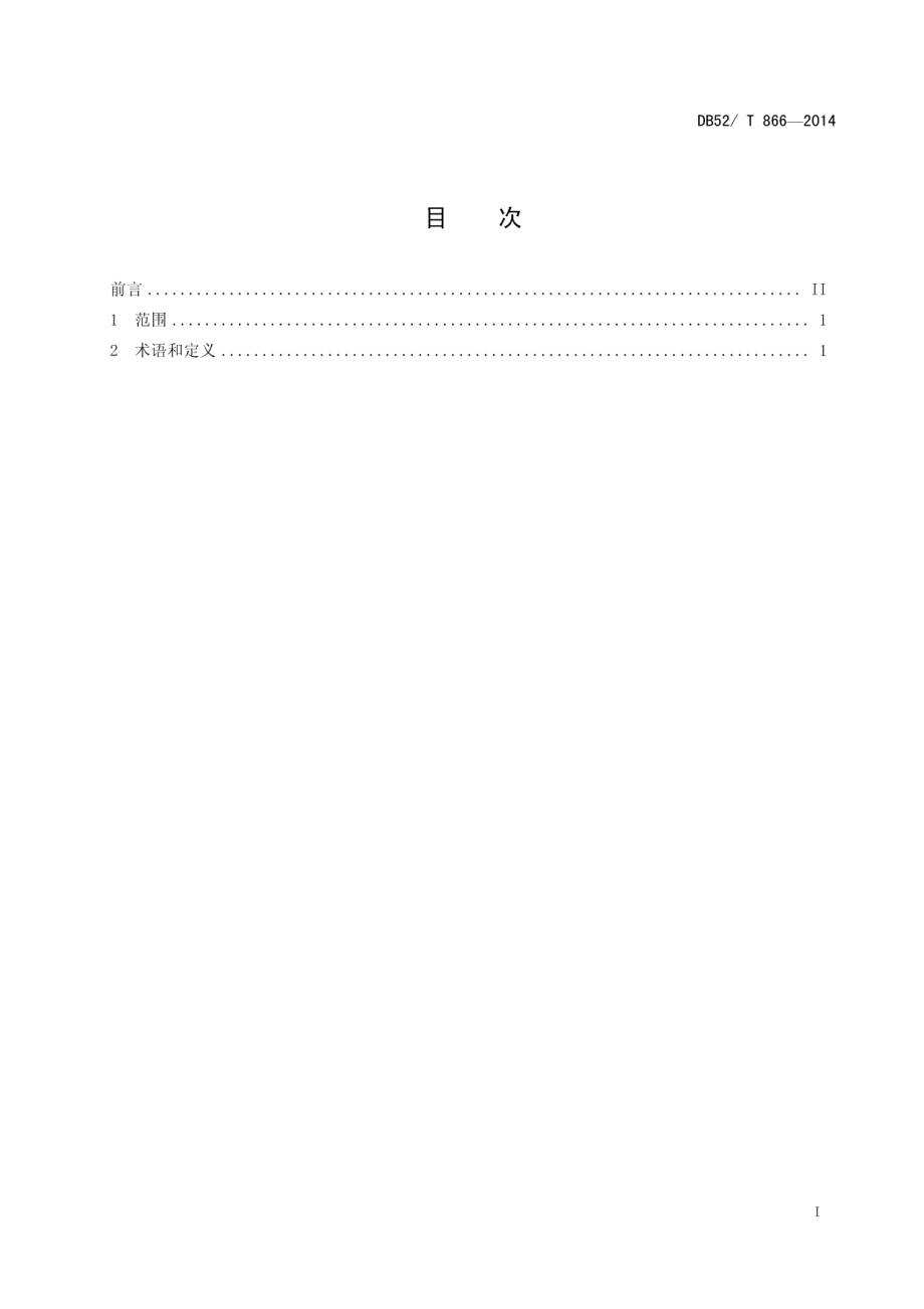 DB52T 866-2014酱香型白酒工业用术语.pdf_第3页