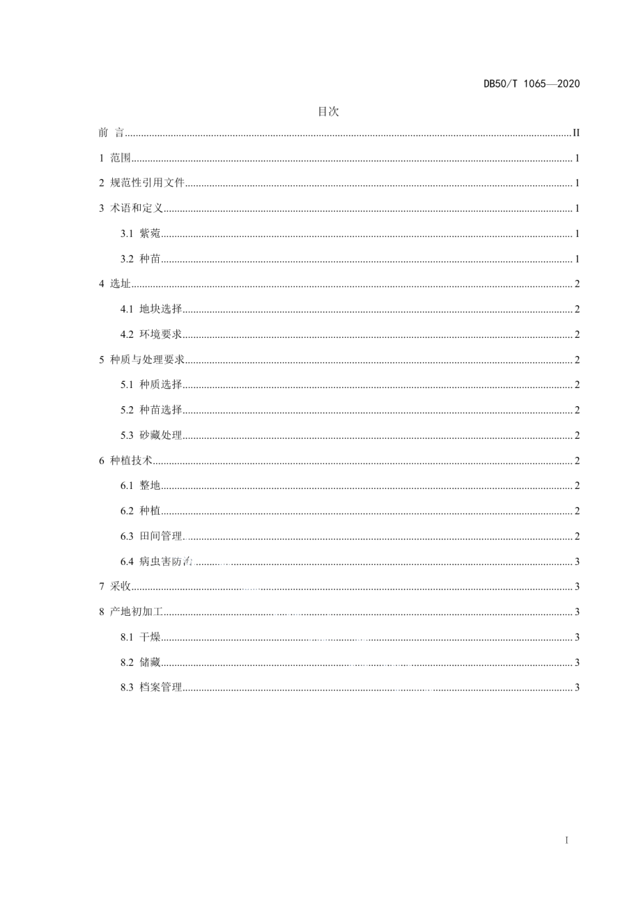 DB50T 1065-2020紫苑种植技术规程.pdf_第3页